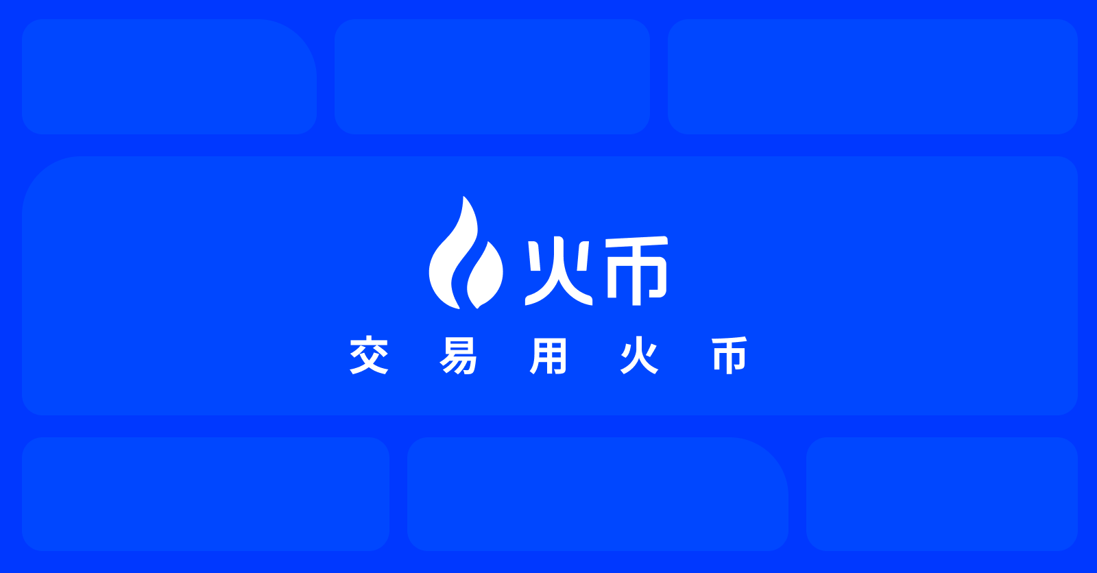 关于 火币 huobi